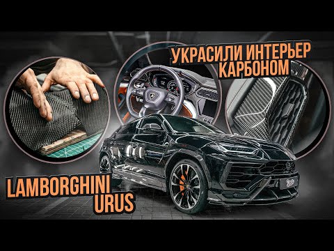 Ламинация карбоном в салоне шикарного Lamborghini Urus / автомобиля ламборджини урус