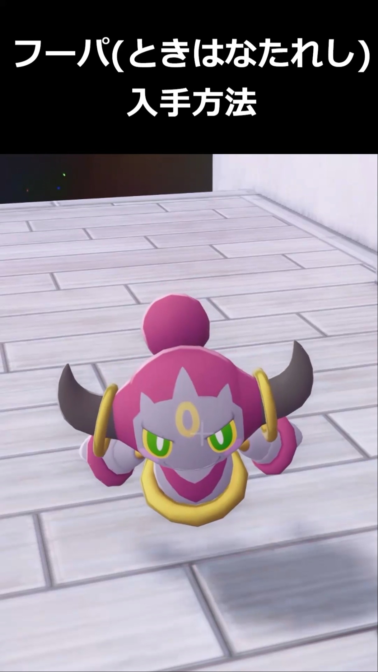 A super easy way to get Hoopa (Time-Breaking)!! #PokemonLegendsZA