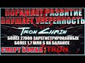 TronChain-БОЛЕЕ 27000 ИНВЕСТОРОВ,БОЛЕЕ 1.7МЛН$ НА БАЛАНСЕ