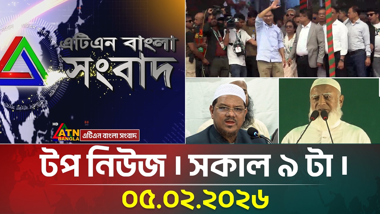 এটিএন বাংলার টপ নিউজ । সকাল ৯ টা । 05.02.2026 | Top News | Today News | ATN Bangla News