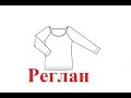 "Реглан крючком" (Raglan crochet)