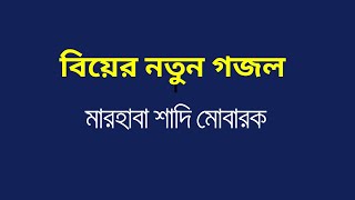 বিয়ের নতুন গজল | Marhaba Shadi Mubarak | মারহাবা শাদি মোবারক | Bangla Biyer Gojol - Ahmod Abdullah