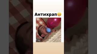 Антихрап😂😂😂#shorts #приколы