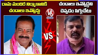 TRS MLA Vidyasagar Rao vs BJP MLA Raja Singh | Ram Mandir Donations | V6 News