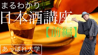 美味しい日本酒の選び方／日本酒講座【前編】日本酒の雑学をお届けします／初心者大歓迎／ネットの口コミランキングだけでなく、ご自身でおいしい日本酒ランキングをつくると面白いと思います♪