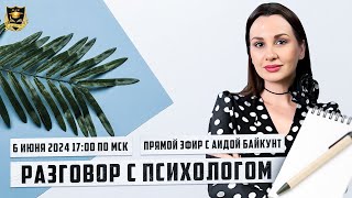 Прямой эфир с Аидой Байкунт | Разговор с психологом | Эфир от 06.06.2024