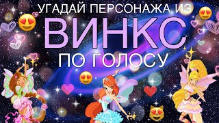 ✨УГАДАЙ ПЕРСОНАЖА ИЗ ВИНКС ПО ГОЛОСУ///РЕАЛЬНО СЛОЖНЫЙ ТЕСТ///ВИНКС///WINX CLUB✨