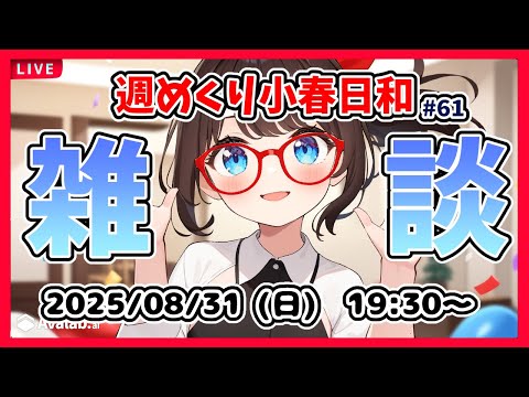 【雑談 #61】週めくり小春日和、雑談しますー！【VTuber レトロゲーム 初見歓迎】