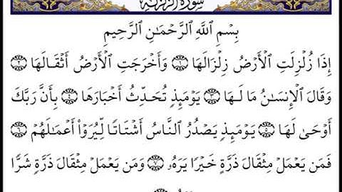 سورة الزلزلة بصوت الشيخ/عبدالرحمن السديس