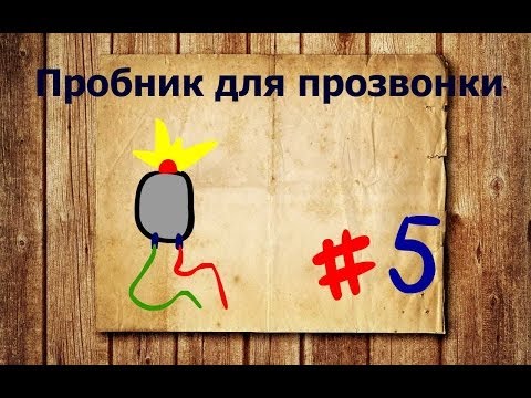 Как сделать пробник для прозвонки.