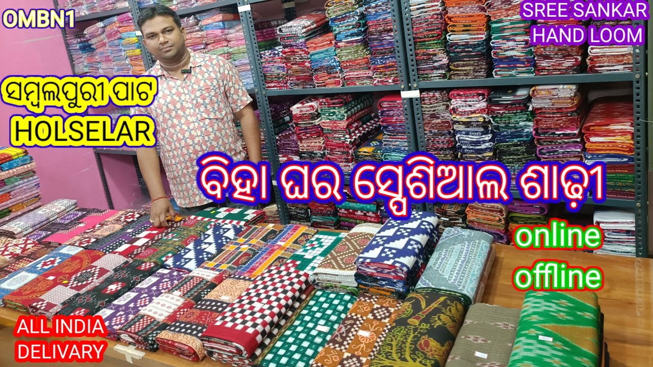 SHREE SANKAR HAND LOOM ସମ୍ବଲପୁରୀ ପାଟ ଶାଢ଼ୀ HOLSELAR ବିହା ଘରିଆ ସ୍ପେଶିଆଲ