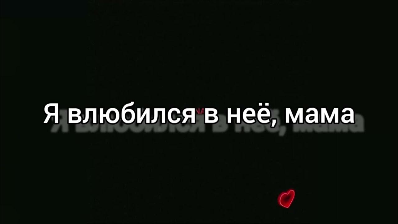 мама я влюбился. мама я влюбилась в хулигана. мама я влюбился в нее текс. мама я влюбился в девочку. мама явюбился в девочпу одту.