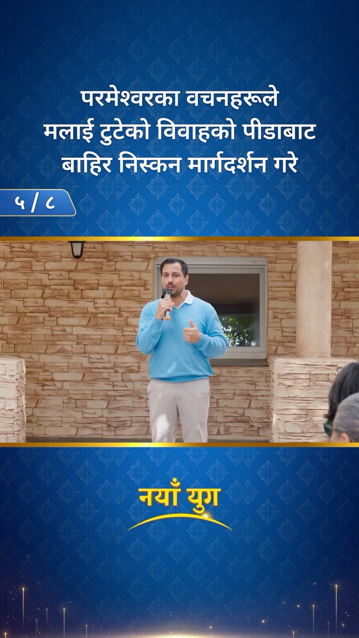 परमेश्‍वरका वचनहरूले मलाई टुटेको विवाहको पीडाबाट बाहिर निस्कन मार्गदर्शन गरे (५/८)