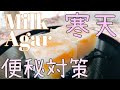 【Milk Agar】relief of constipation♡寒天はおいしくて優秀！！！便秘解消