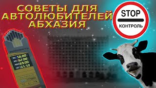 Советы для тех кто едет в Абхазию на машине