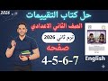 حل صفحه 4567 من كتاب التقييم انجليزي الصف الثاني الاعدادي ترم ثاني منهج جديد 2026 الاسبوع الاول mp3