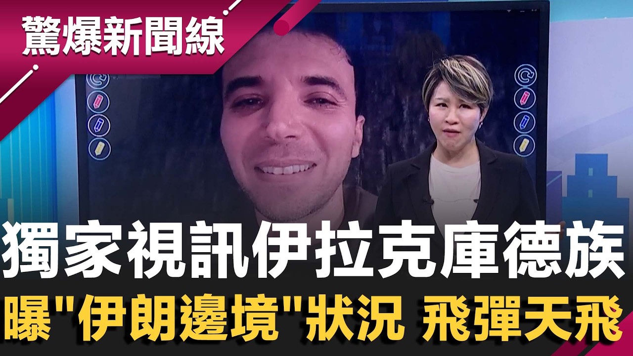 獨家視訊伊拉克庫德族！曝