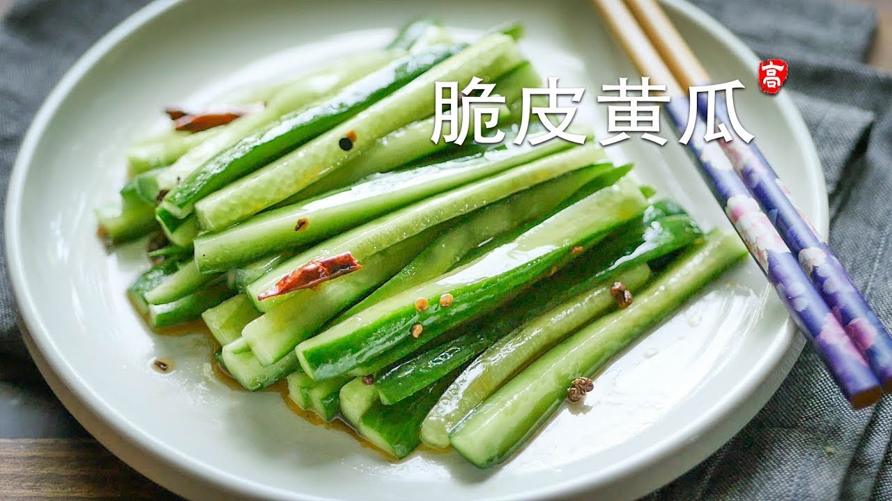 脆皮黄瓜 Crispy Cucumber Salad 调料用到的最少 奇妙的味觉组合让你食欲大开