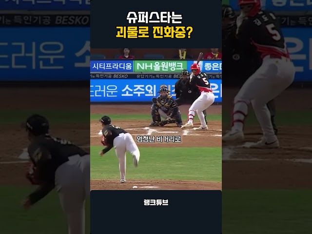 슈퍼스타는 괴물로 진화중?