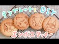 テンプレートをＤＩＹ！エンボスクッキーの作り方☆