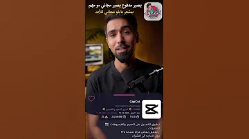 تطبيق CapCut مجاني للأبد 