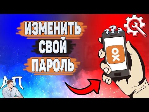 Как изменить пароль в Одноклассниках? Как поменять свой пароль в Ок?