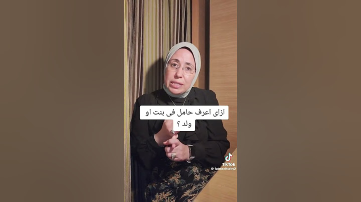 #نوع #الجنين #ولد #بنت#معرفة #الجنين #د_فاطمة_التركى #استشارى #النساء #الولادة