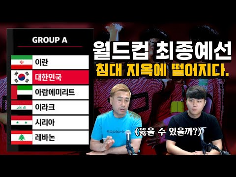 월드컵 최종예선 A조 <strong>침대</strong> 지옥에 떨어지다... <strong>중동</strong> <strong>축구</strong> 파훼법은?
