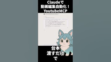 【全自動動画編集】YoutuberMCPでClaudeが全自動動画編集！！