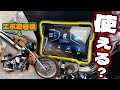 40年前のハーレーに最新ナビ。本当に使えるのか？【EONON P6 / FXST ソフテイル】