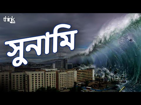 সুনামি কেন এতো ভয়ংকর হয়ে ওঠে? সুনামিতে বাংলাদেশ কতখানি ঝুঁকিতে? | Tsunami | Think Bangla