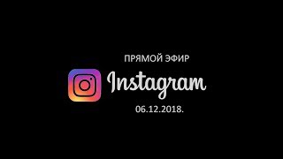 Гарик Сукачев. Трансляция Прямого Эфира Instagram От 06.12.2018