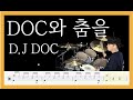 DOC와 춤을 D J DOC DrumCover 목포드럼전문학원 김용태드럼작업실 DOC와 춤을 D J DOC DrumCover 목포드럼전문학원 김용태드럼작업실