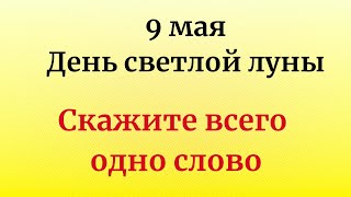 9 Мая - День Светлой Луны. Скажите Всего Одно Слово.