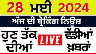 Punjab Breaking News LIVE | 28 May ਦੀਆਂ ਵੱਡੀਆਂ ਖ਼ਬਰਾਂ | Punjab Politics | Lok Sabha Election 2024