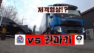 유쓰마스터vs권마키ㅣ저격?!ㅣ하위1%트럭커 업무영상