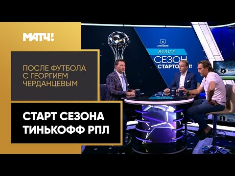 «После футбола с Георгием Черданцевым». Выпуск от 09.08.2020