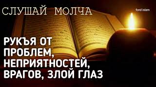 РУКЪЯ, Дуа, ИСЦЕЛЕНИЕ Болезней и Защита от ВРАГОВ, КОЛДУНОВ, ДЖИНИ, КОЛДОВСТВА, ЧЕРНОЙ МАГИИ