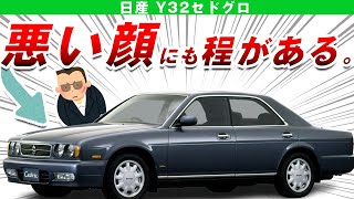 Very evil face] Explaining the scary but cool Nissan Y32 Cedric