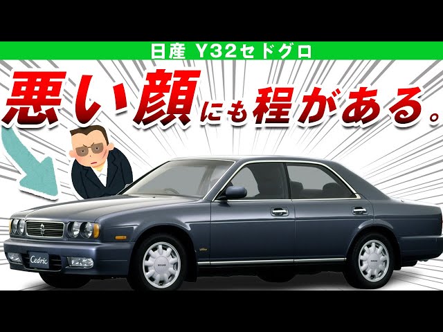 Very evil face] Explaining the scary but cool Nissan Y32 Cedric
