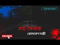 Byomkesh Bakshi মগ্ন মৈনাক Mogno Moinak Part 1 Bangla Audio Book ব্যোমকেশ বক্সী