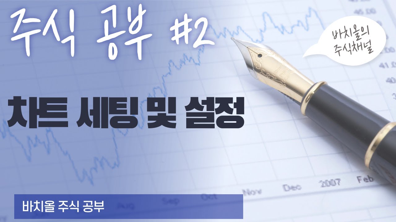 주식공부#2 차트 세팅 및 설정