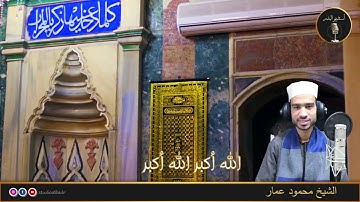 الأذان بصوت الشيخ محمود عمار - الفائز في مسابقة أجمل الأصوات في التلاوة والإنشاد والأذان