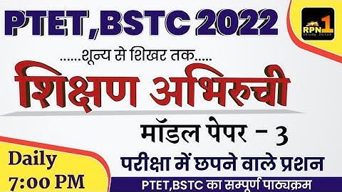 #3/PTET 2022/teaching aptitude/शिक्षण अभिरुची/PTET online classes 2022/ptet exam preparation/BSTC