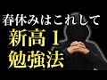 【新高１】春休みの勉強はこれしてください。