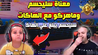 رد فعل سليحسم عندما قتله هاك .. و عصبية ماهركو اثناء الكونكر