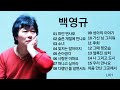 백영규 노래모음 백영규 노래모음