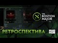 Ретроспектива @ The Boston Major Quals