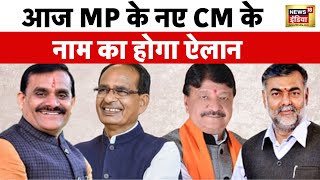 Breaking News: Madhya Pradesh के नए मुख्यमंत्री के नाम का होगा ऐलान | MP CM | BJP Meeting | News18