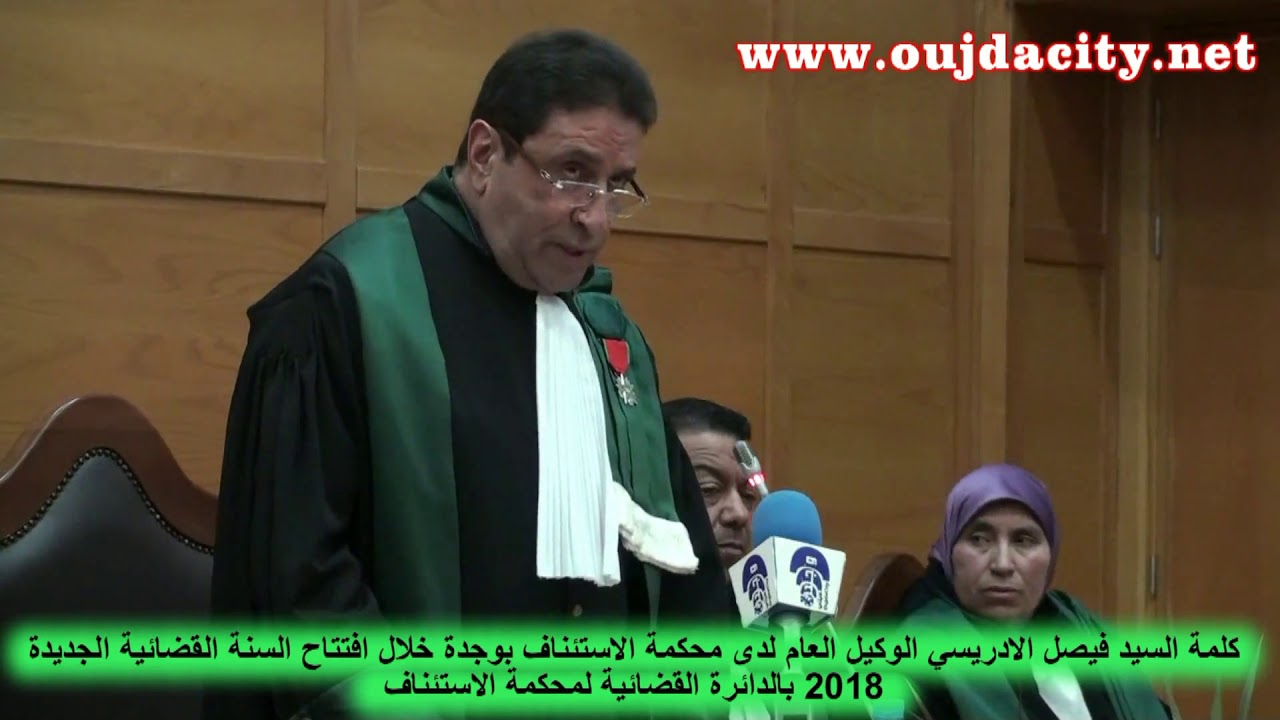 كلمة فيصل الادريسي الوكيل العام لدى محكمة الاستئناف بوجدة بمناسبة افتتاح السنة القضائية 2018
